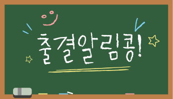 출결알림콩 칠판